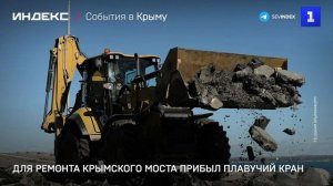 Для ремонта Крымского моста прибыл плавучий кран