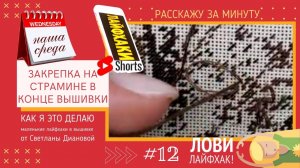 НАША СРЕДА (12) ЗАКРЕПКА НА СТРАМИНЕ В КОНЦЕ ВЫШИВКИ