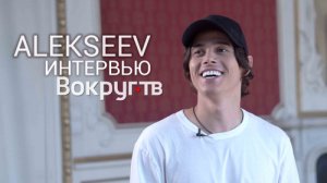 ALEKSEEV | Интервью ВОКРУГ ТВ