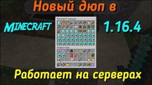 Новый дюп на серверах minecraft 1.16.4 || Дюп с сундуком