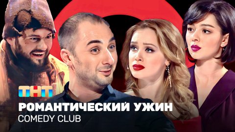 Comedy Club: Романтический ужин | Карибидис, Кравец, Скороход, Темичева