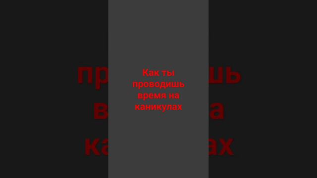 как проводишь время напишите пожалуйста в комментариях