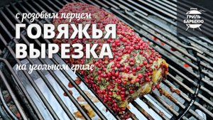 Говяжья вырезка на гриле (рецепт для угольного гриля)