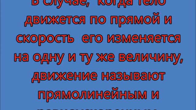 Ускоренное движение. 9 класс. смотреть онлайн