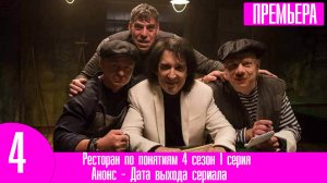 Ресторан по понятиям 4 сезон 1 серия