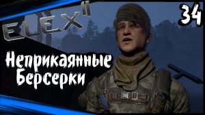 ELEX 2 Прохождение (часть 34) Неприкаянные Берсерки. Забывчивый Изгой