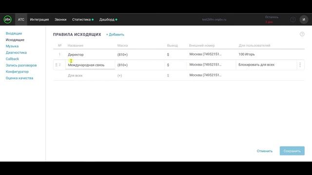 Виртуальная АТС OnlinePBX. Исходящая маршрутизация вызовов. смотреть онлайн