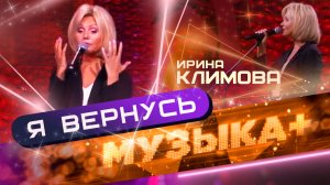 Ирина Климова - Я вернусь