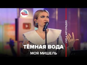 Моя Мишель - Тёмная Вода (LIVE @ Авторадио)