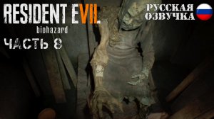 Прохождение Resident Evil 7 | Часть 8