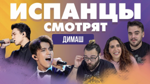 Испанцы смотрят выступление Димаша Кудайбергена