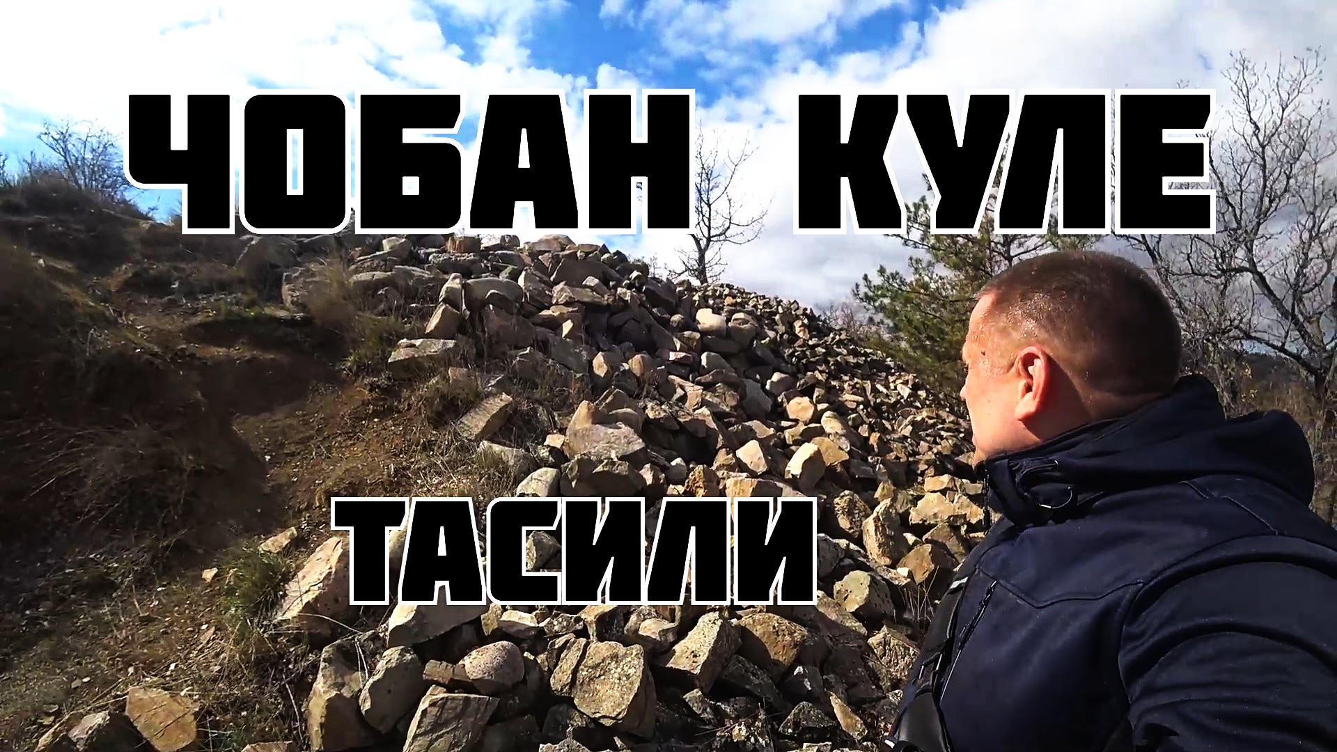 Чобан Куле Тасили.mp4