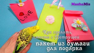 Как сделать подарочный пакетик из бумаги