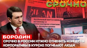 Бородин: Срочно в России нужно отменить концерты корпоративы в Курске погибают люди