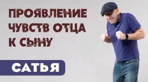 Сатья • Проявление чувств отца к сыну