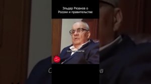 Эльдар Рязанов о России