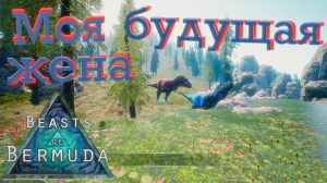 Играю за САМЦА Рекса! Хочу завести семью! Beasts of Bermuda