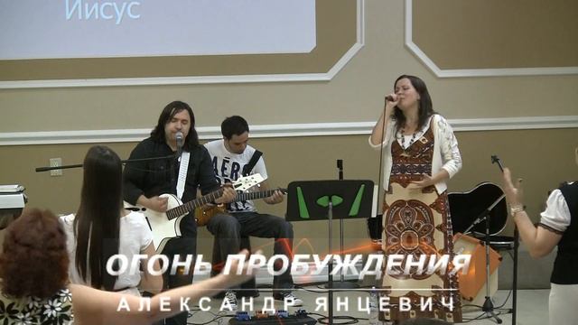 Новые песни, Fire of Revival_Торонто, Канада смотреть онлайн