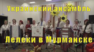 Украинский ансамбль  Лелеки  г Мурманск /20 апреля 2024