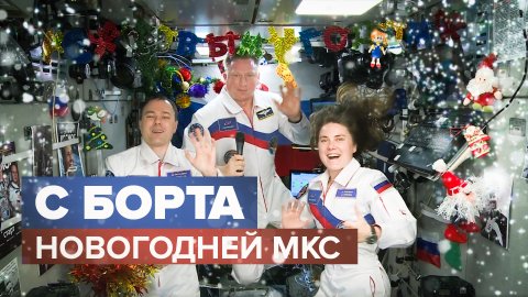 Российские космонавты украшают МКС к Новому году — видео