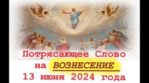 Потрясающее Слово на Великое Вознесения Господня! 13 июня 2024 года