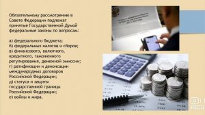 Органы государственной власти России: Федеральное собрание Российской Федерации. Часть 3