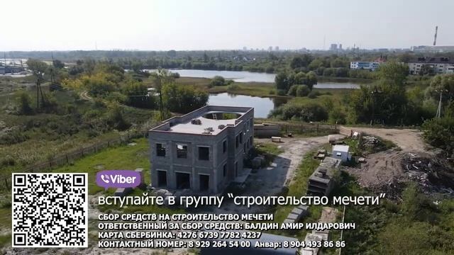 Строительство Тюменской городской мечети №2 С Qr кодом и данными для сбора средств. Лесобаза смотреть онлайн