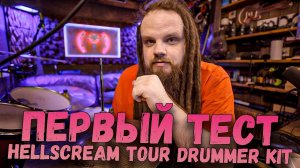 Hellscream Tour Drummer Kit - ПЕРВЫЙ ТЕСТ!