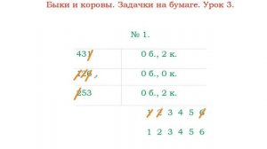 Как решать задачи "Быки и коровы". Урок 3.