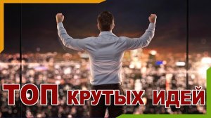 История успеха_ 5 успешных стартапов со сложным началом.mp4