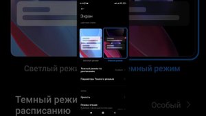 Как включить Темный режим и главная его особенность. (Xiaomi, Redmi).