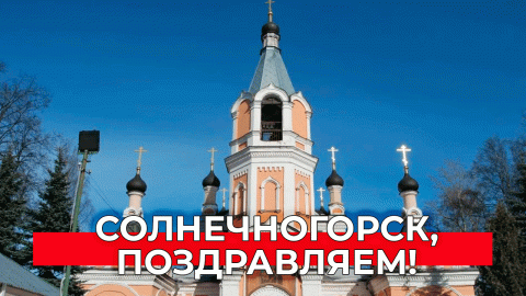 Солнечногорск, с Днем города!