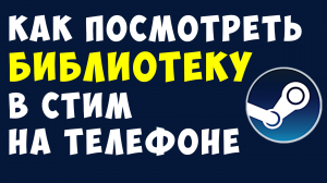 КАК ПОСМОТРЕТЬ БИБЛИОТЕКУ В СТИМ НА ТЕЛЕФОНЕ