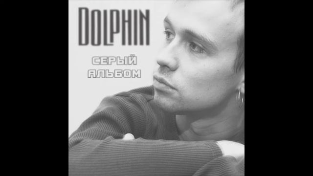 Дельфин (Dolphin) – Untitled 04 | Помеха смотреть онлайн