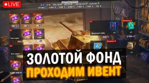 ПРОХОДИМ ИВЕНТ "ЗОЛОТОЙ ФОНД" и ЗАБИРАЕМ TIGER II Gold в Tanks Blitz