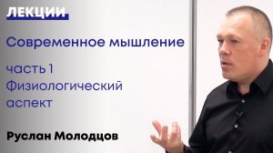 Современное мышление Часть 1 Физиологический аспект