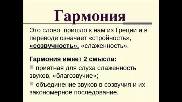 Музыка в переводе с греческого. Гармония в Музыке это определение. Виды гармонии в Музыке. Что такое Гармония в Музыке кратко. Гармония в Музыке это определение для детей.