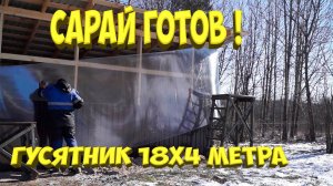 Большой сарай для птиц готов 18х4 метра. [Жизнь в деревне]