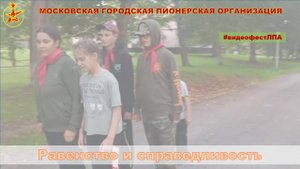 Равенство и справедливость #ВидеоФестЛПА