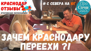 Переезд в Краснодар ➤отзывы переехавших Краснодар ✔работа в Краснодаре ✔плюсы и минусы ?Просочились