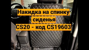 Накидка на спинку сиденья CS20 - Lada Granta