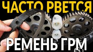 ЧАСТО рвется ремень ГРМ: ПОЧЕМУ? Основные причины