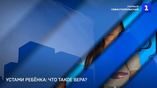 Устами ребёнка: что такое вера?