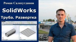 SolidWorks. Урок. Труба. Развертка. Листовая деталь №4 | Роман Саляхутдинов