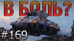 В БОЛЬ? Выпуск №169 ? ДЖАМБО ОСВОБОЖДЕННЫЙ ? M4A3E2 Sherman Jambo на Химмельсдорфе [World of Tanks