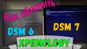 Как обновить XPEnology с DSM 6 до 7