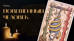 Обзор Таро Trionfi Della Luna by Patrick Valenza/ Триумф Луны. Повешенный (12-ый старший аркан).