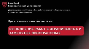 Практическое занятие в ВПС _Выполнение работ в ограниченных и замкнутых пространствах_