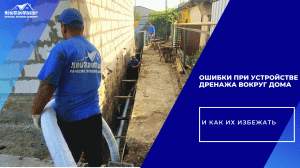 ОШИБКИ ПРИ УСТРОЙСТВЕ ДРЕНАЖА ВОКРУГ ДОМА И КАК ИХ ИЗБЕЖАТЬ