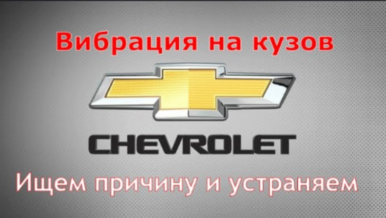 Шум на кузов . Замена опор двигателя . Шевроле АВЕО Т250 , #Ravon_Nexia_R3 смотреть онлайн